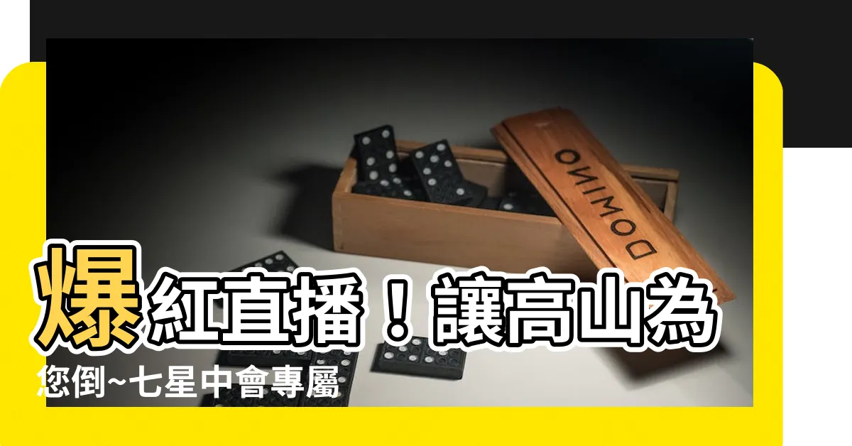 【七星中】爆紅直播！讓高山為您倒~七星中會專屬天堂誕生！