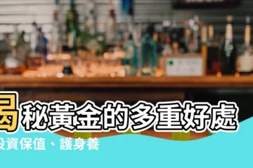 【黃金的好處】揭秘黃金的多重好處：投資保值、護身養生