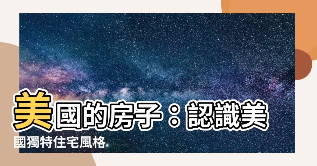 【美國的房子】美國的房子：認識美國獨特住宅風格