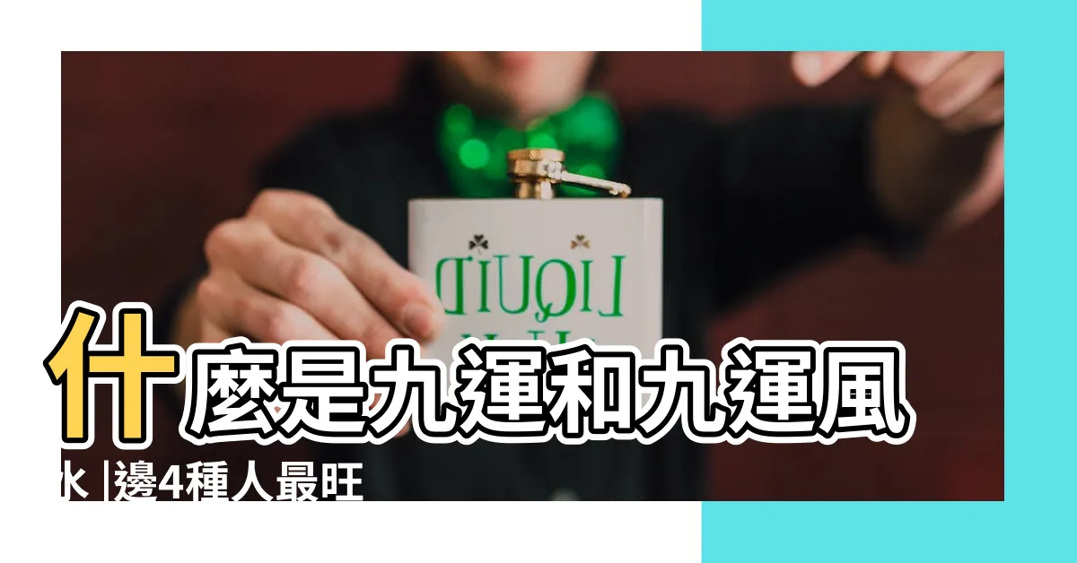 【風水 九運】什麼是九運和九運風水 |邊4種人最旺 |2024 |