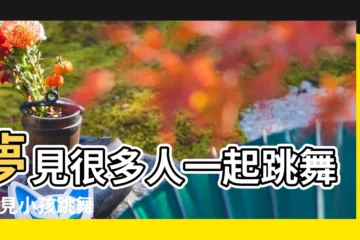 【夢見一羣小孩子跳舞】夢見很多人一起跳舞 |夢見小孩跳舞 |夢到小孩跳舞是什麼意思 |