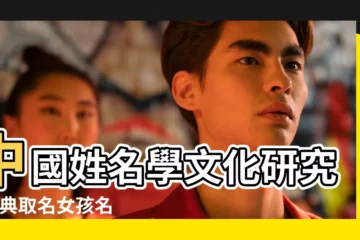 【古典寓意好的名字大全】中國姓名學文化研究 |古典取名女孩名字大全 |女孩古典優雅的名字大全 |