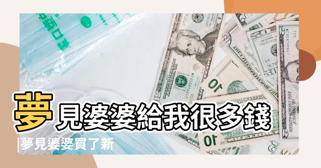 夢見婆婆給我很多錢 |夢見婆婆買了新傢俱 |夢見父母買了很多零食 |【夢見婆婆買很多東西】