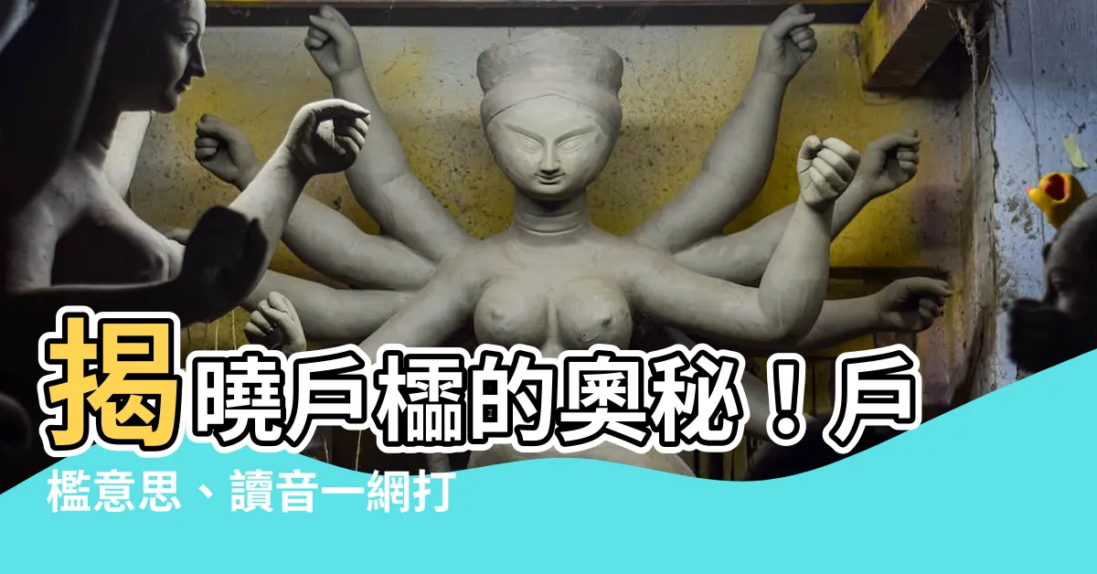 【户櫺意思】揭曉户櫺的奧秘！户檻意思、讀音一網打盡