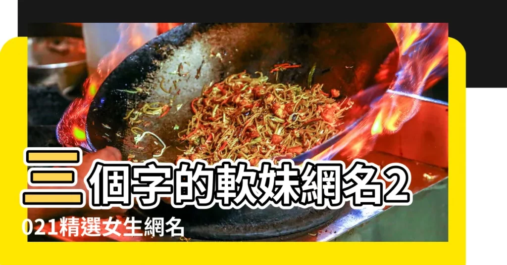 三個字的軟妹網名2021精選女生網名可愛少女心三 |女生三字遊戲名字簡單氣質 |女生網名簡單乾淨 |【三個字遊戲暱稱 女生簡單氣質】