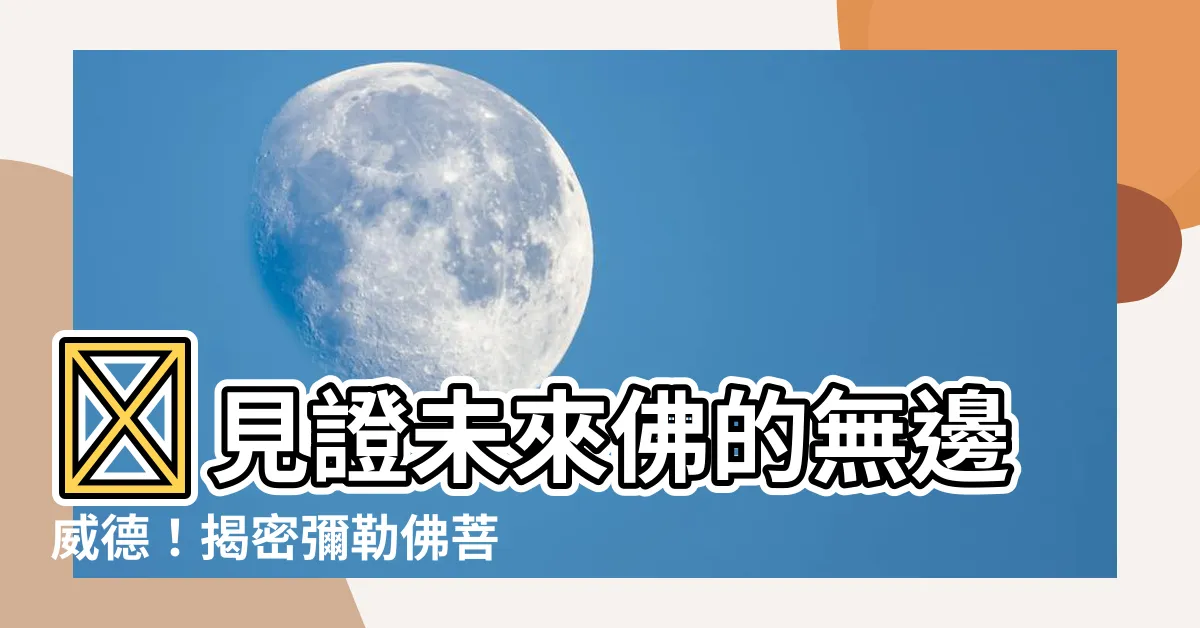 【彌勒佛菩薩】✨見證未來佛的無邊威德！揭密彌勒佛菩薩的傳奇故事✨