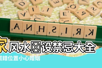 【家風水擺設】家風水擺設禁忌大全！擺錯位置小心婚姻爭吵財運不順