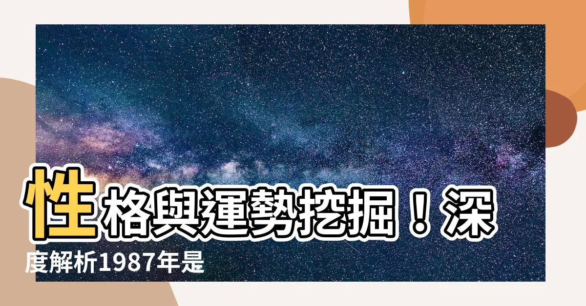 【1987年是什麼兔】性格與運勢挖掘！深度解析1987年是什麼兔人的五行命理