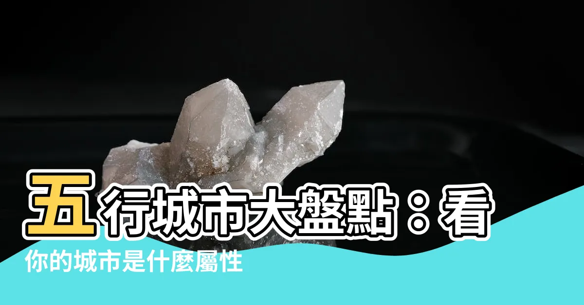 【城市 五行】五行城市大盤點：看你的城市是什麼屬性！