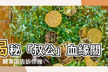 【叔公幾等親】揭秘「叔公」血緣關係！親等圖告訴你幾等親