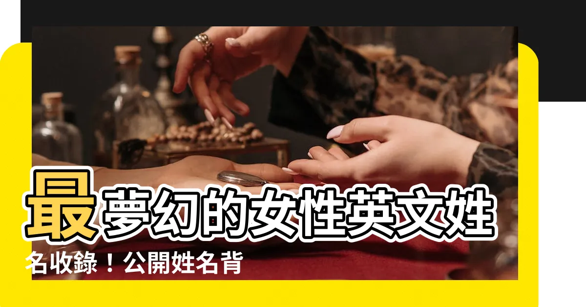 【女性英文姓名】最夢幻的女性英文姓名收錄！公開姓名背後動人故事