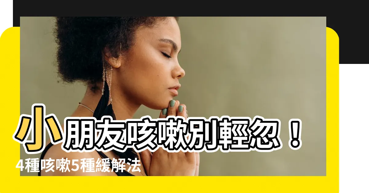 【小朋友咳嗽】小朋友咳嗽別輕忽！4種咳嗽5種緩解法、2週不癒快就醫