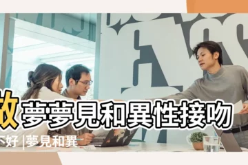 【戀愛者夢見與異性接吻】做夢夢見和異性接吻好不好 |夢見和異性朋友接吻 |夢見和異性朋友接吻 |