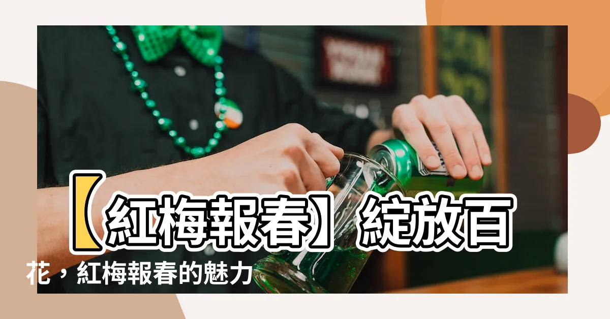 【紅梅報春】【紅梅報春】綻放百花，紅梅報春的魅力與百花爭艷