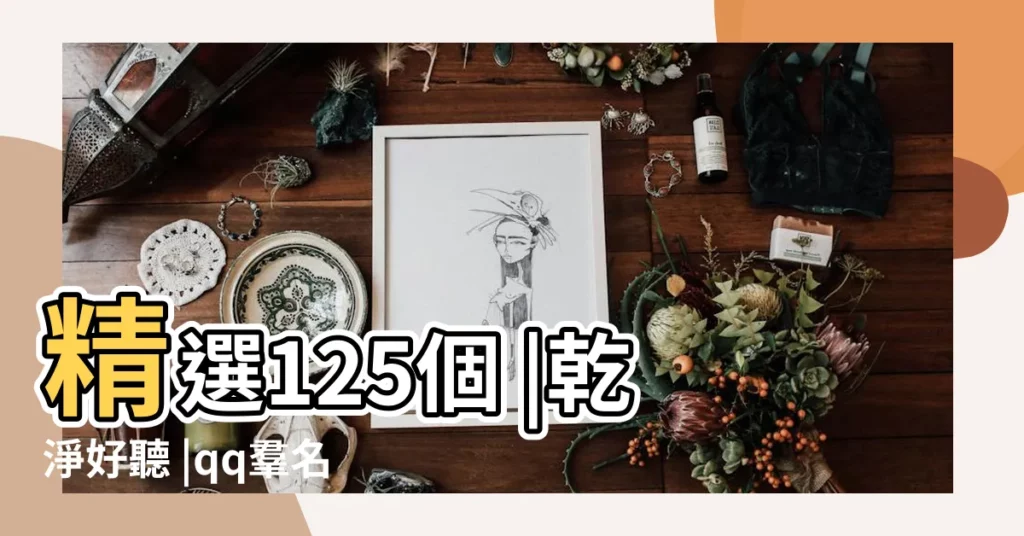 精選125個 |乾淨好聽 |qq羣名字大全霸氣女生 |【女孩子羣網名】