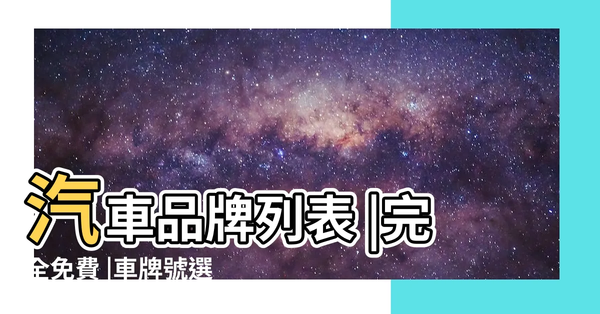 【車牌加總】汽車品牌列表 |完全免費 |車牌號選大號還是小號好 |