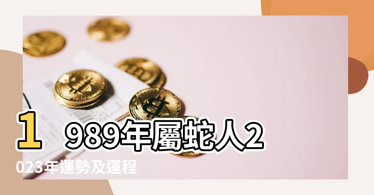 【1989屬】1989年屬蛇人2023年運勢及運程89年34歲生肖 |1989年屬什麼生肖和什麼屬相最配 |1989年出生生肖屬蛇的人 |
