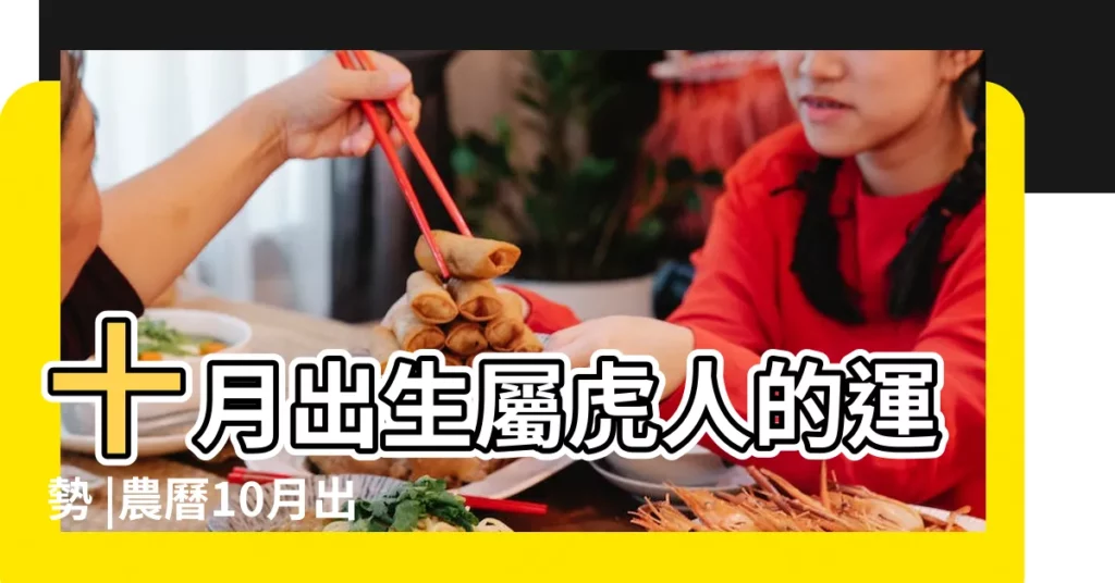 十月出生屬虎人的運勢 |農曆10月出生屬虎人命好嗎 |不同月份出生肖虎人的性格命運 |【10月出生屬虎人的運程】