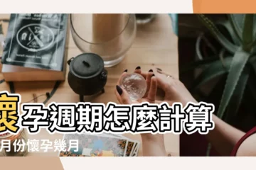 【12月生寶寶幾月懷孕】懷孕週期怎麼計算 |12月份懷孕幾月生 |醫師教妳 |