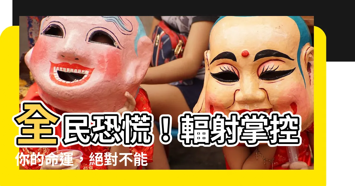 【輻射對人的影響】全民恐慌！輻射掌控你的命運，絕對不能錯過的輻射對人的驚人影響