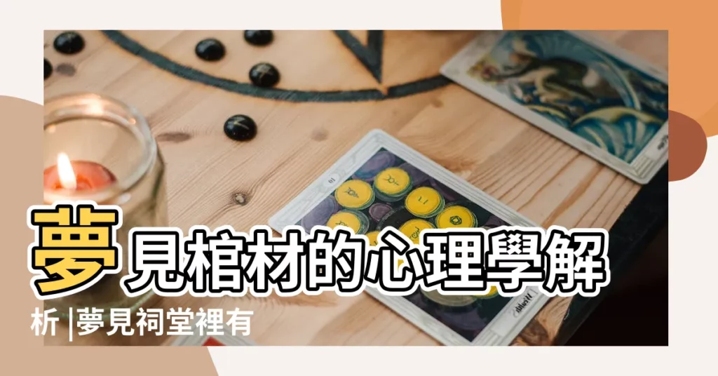 夢見棺材的心理學解析 |夢見祠堂裡有死人 |夢見祠堂是什麼意思做夢夢到祠堂好不好 |【周公解夢夢見棺材祠堂】