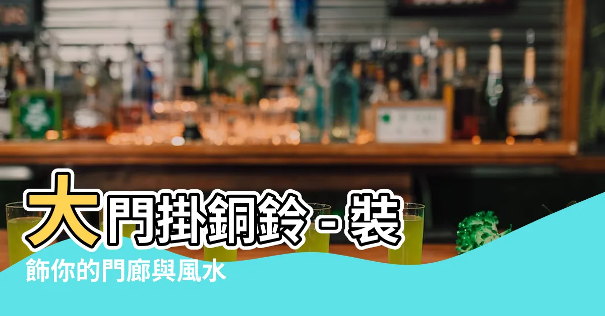 【大門掛銅鈴】大門掛銅鈴 - 裝飾你的門廊與風水