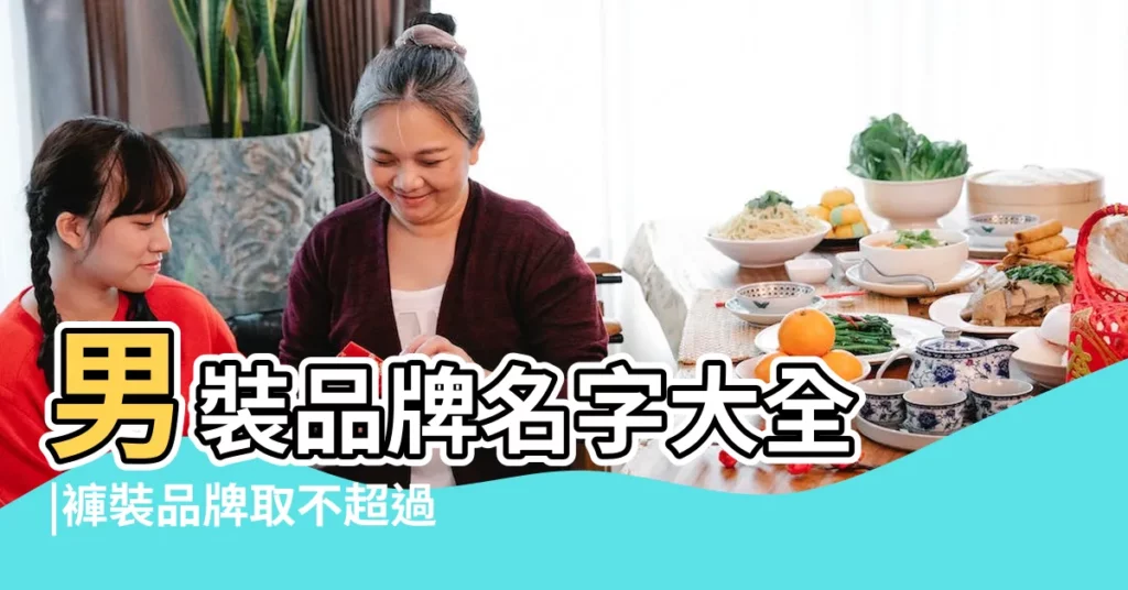 男裝品牌名字大全 |褲裝品牌取不超過4個字的名字 |系列男裝品牌名稱大全 |【男裝褲子品牌名字大全】