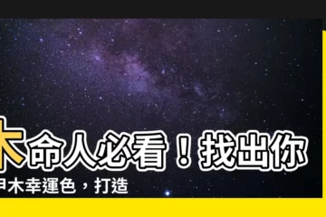 【甲木幸運色】木命人必看！找出你的甲木幸運色，打造旺運人生
