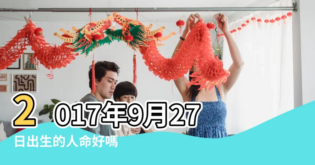 2017年9月27日出生的人命好嗎 |是什麼命 |2017年9月27日出生的人是什麼命 |【2017年9月27日出生名字】