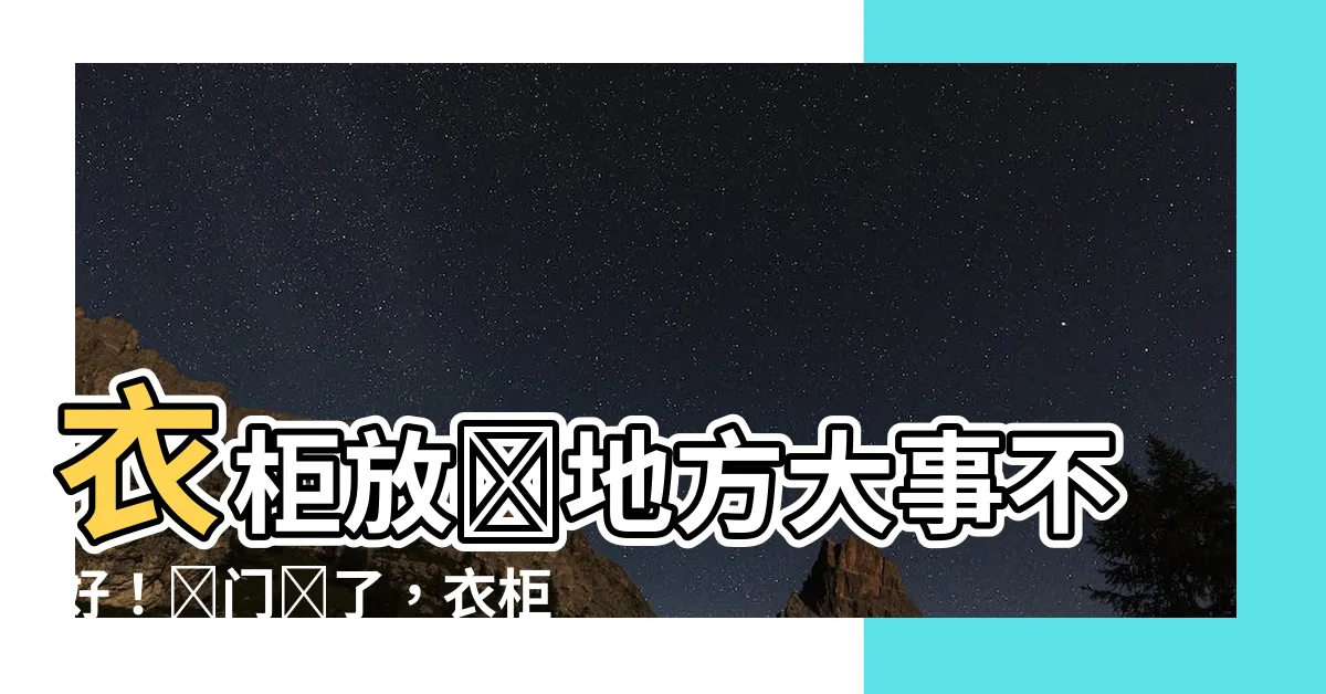 【衣櫃可以對着牀嗎】衣櫃放錯地方大事不好！竅門來了，衣櫃可以對着牀嗎？