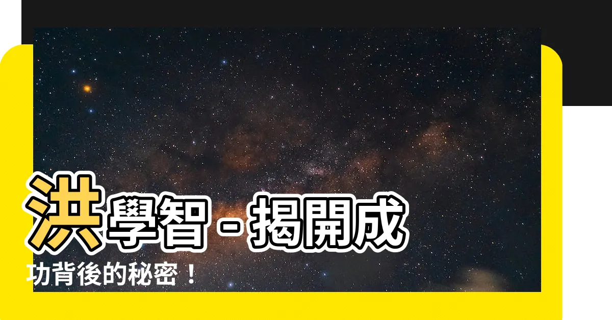 【洪學智】洪學智 - 揭開成功背後的秘密！