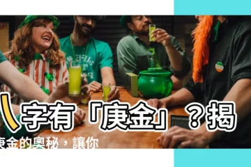 【八字 庚金】八字有「庚金」？揭開庚金的奧秘，讓你化解命中危機