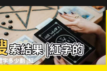 【紅的繁體字多少筆畫】搜索結果 |紅字的繁體字多少劃 |紅的筆畫順序 |