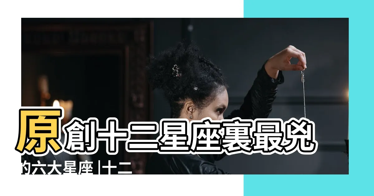【十二星座哪個最兇】原創十二星座裏最兇的六大星座 |十二星座什麼星座最兇 |12星座哪個星座最兇排名12星座最兇的星座前三名 |