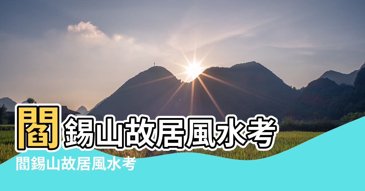 【閻錫山風水】閻錫山故居風水考 |閻錫山故居風水考 |遍布逃生暗道 |