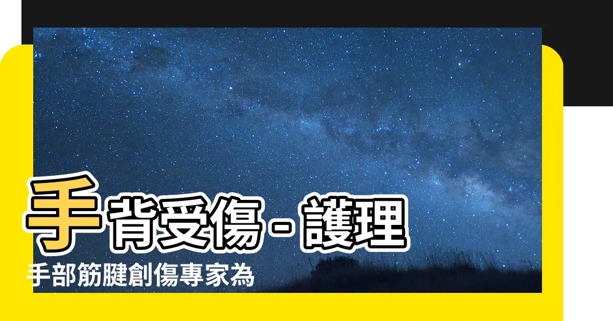 【手背受傷】手背受傷 - 護理手部筋腱創傷專家為您解析手外傷