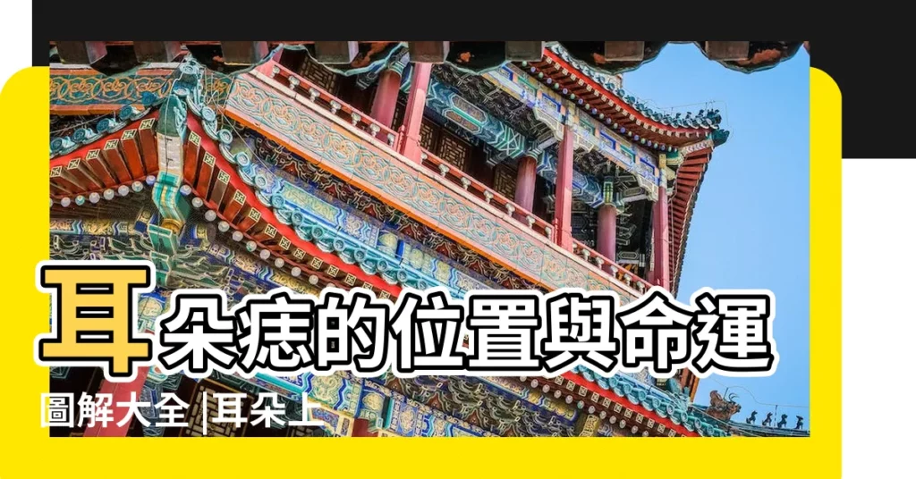 耳朵痣的位置與命運圖解大全 |耳朵上的痣圖解大全 |耳朵上的痣算命圖解 |【面相耳朵上有痣圖解大全】