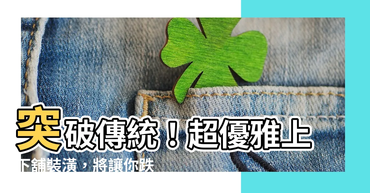 【上下舖裝潢】突破傳統！超優雅上下舖裝潢，將讓你跌破眼鏡！
