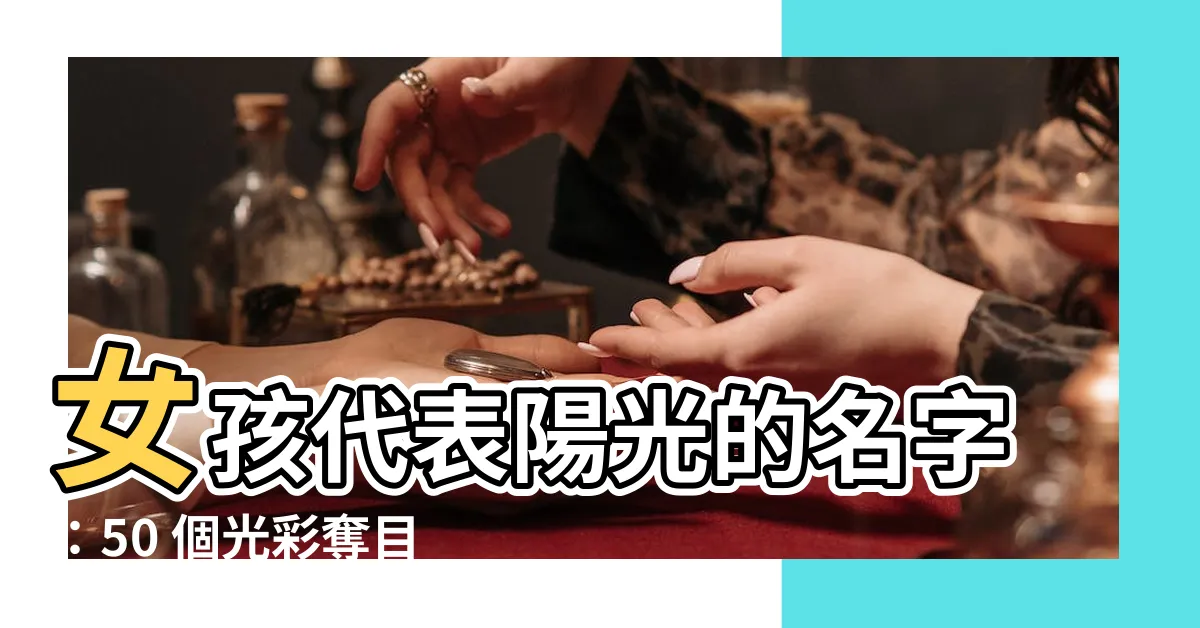 【陽光英文名字女】女孩代表陽光的名字：50 個光彩奪目的陽光英文名字女
