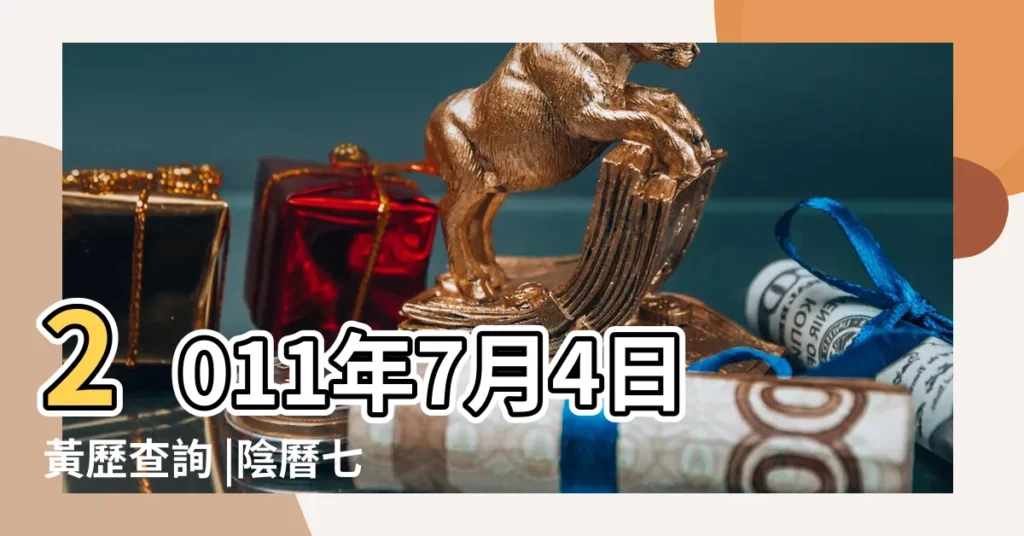 2011年7月4日黃歷查詢 |陰曆七月四號什麼星座 |農曆7月4日是什麼星座 |【2011年7月4日陰曆是什麼星座】