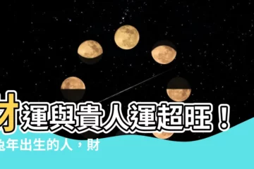 【火兔年】財運與貴人運超旺！火兔年出生的人，財運旺到擋不住！