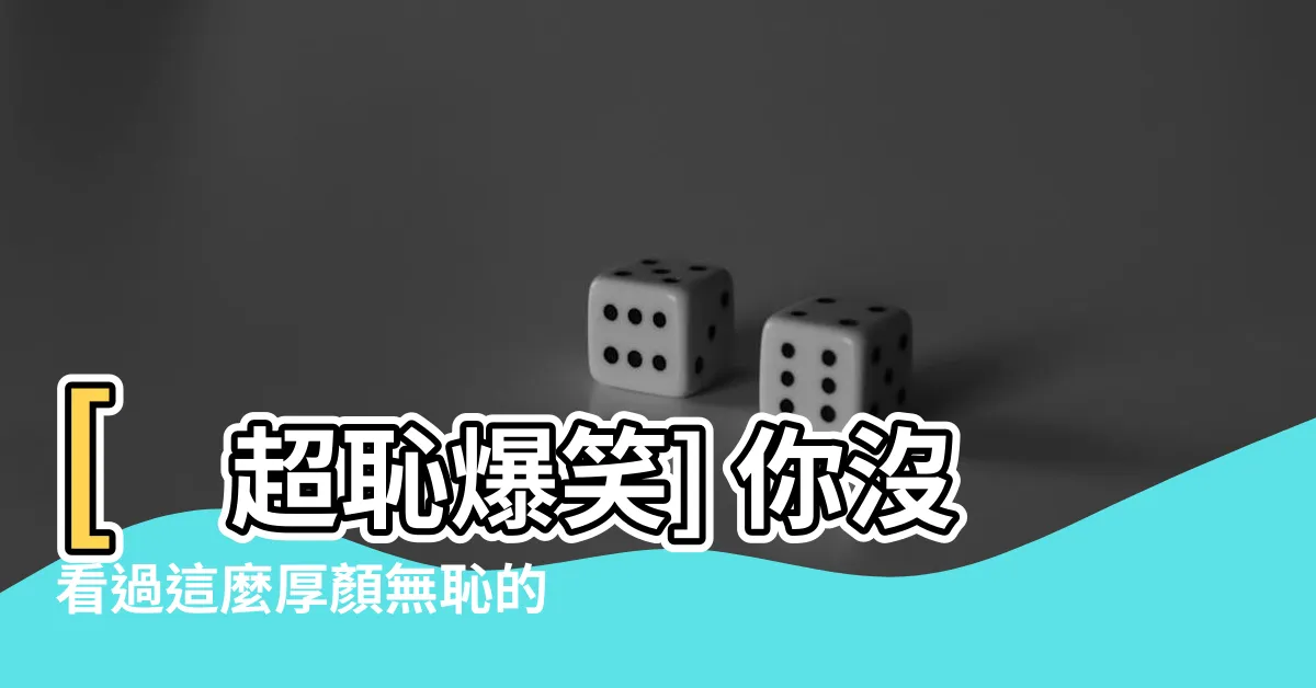 【厚顏無恥之人 梗圖】[超恥爆笑] 你沒看過這麼厚顏無恥的梗圖！網友發揮無極限！