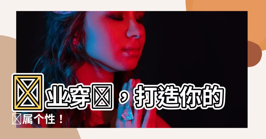 【穿環】專業穿環，打造你的專屬個性！