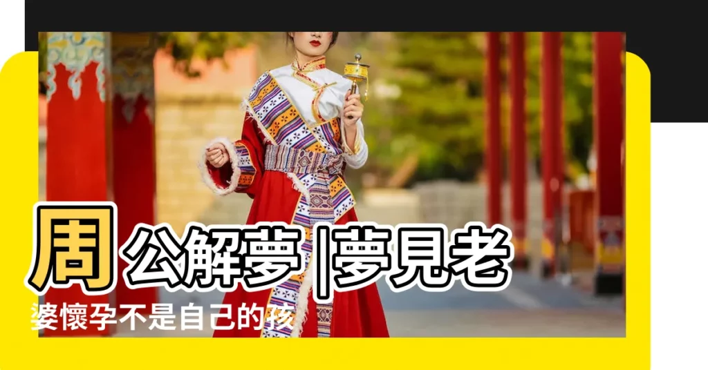 周公解夢 |夢見老婆懷孕不是自己的孩子 |夢見老婆懷孕 |【夢見老婆不想要孩子】