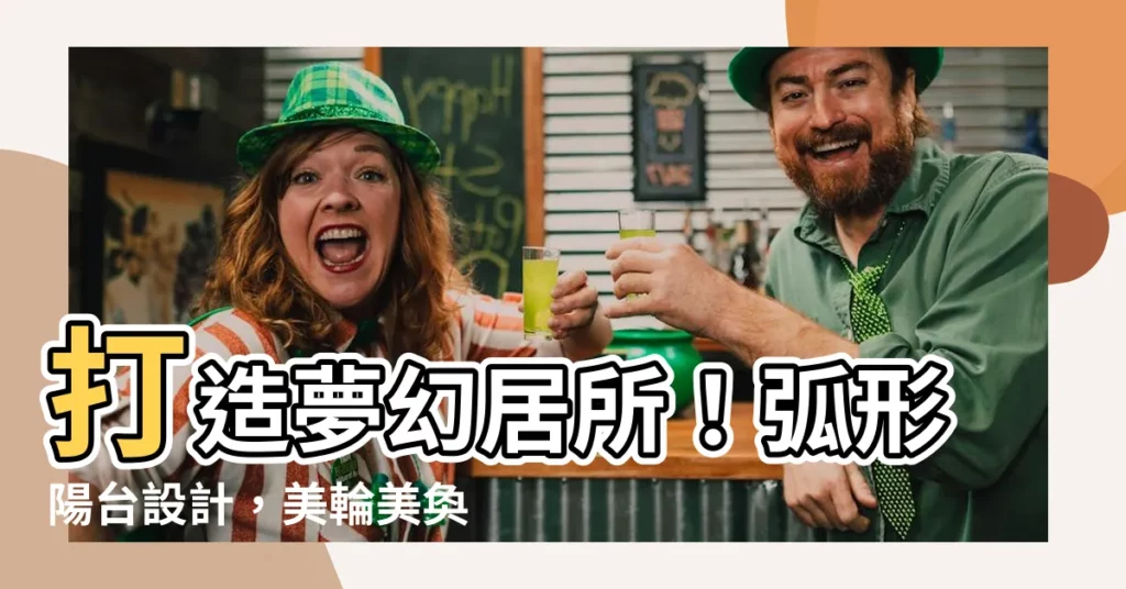 【弧形陽台設計】打造夢幻居所！弧形陽台設計，美輪美奐惹人醉