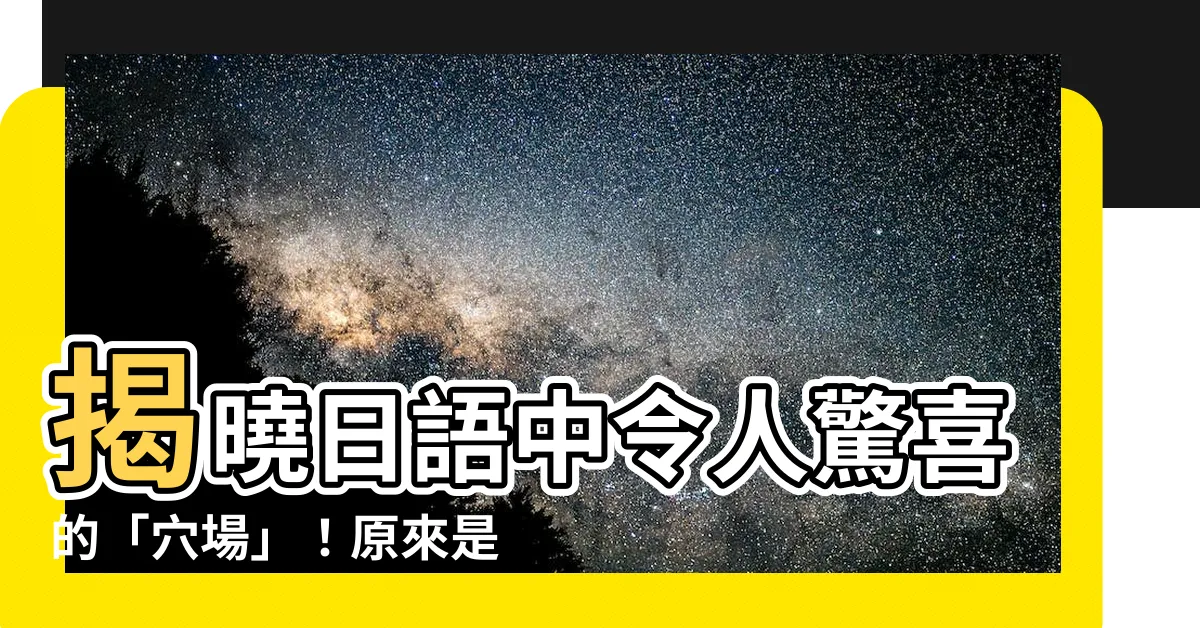 【穴場意思】揭曉日語中令人驚喜的「穴場」！原來是這個意思！