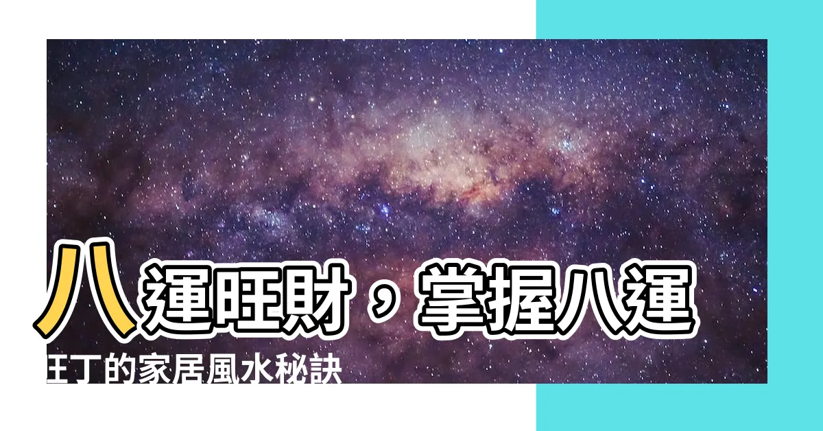 【八運旺財旺丁】八運旺財，掌握八運旺丁的家居風水秘訣