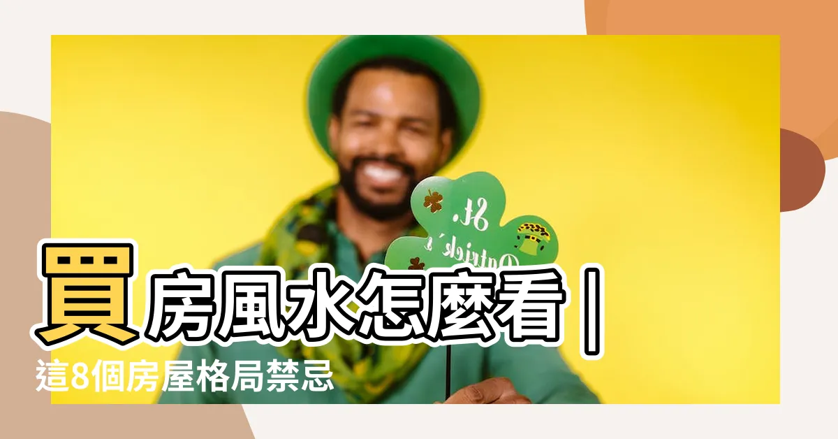 【房屋 風水】買房風水怎麼看 |這8個房屋格局禁忌方位 |揭秘居家風水7種超NG格局 |