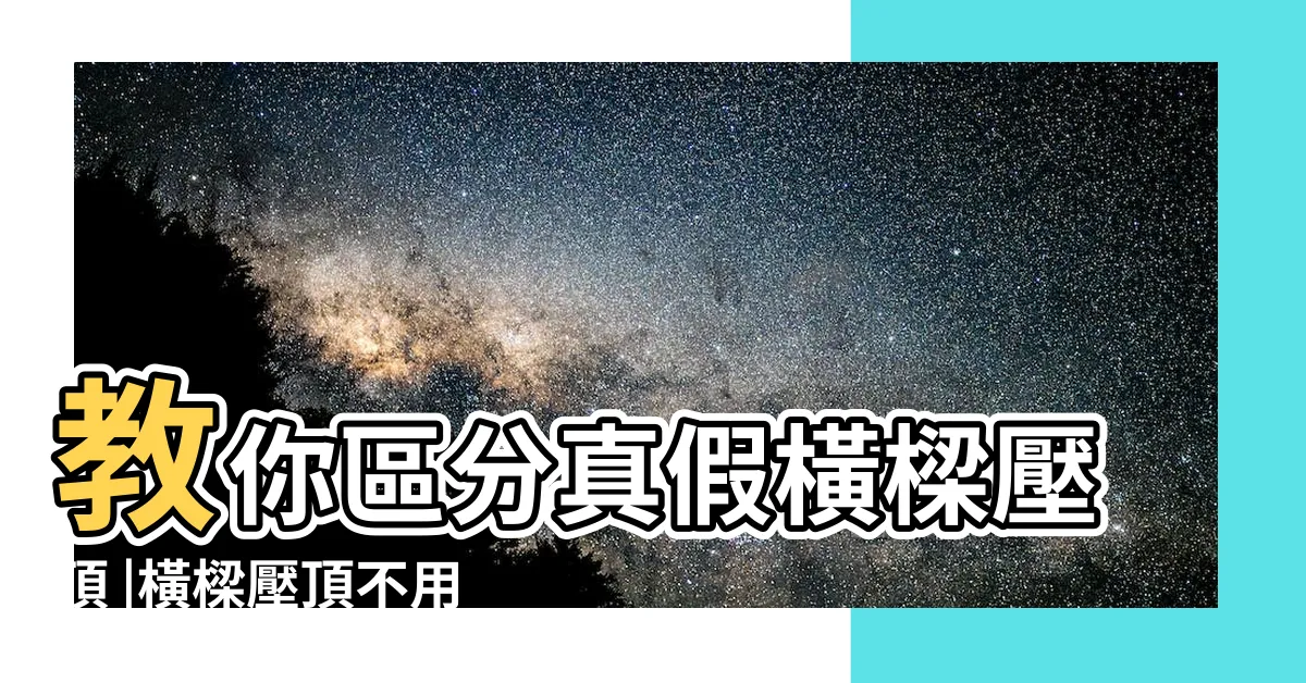 【橫樑壓頂定義】教你區分真假橫樑壓頂 |橫樑壓頂不用怕 |橫樑壓頂 |
