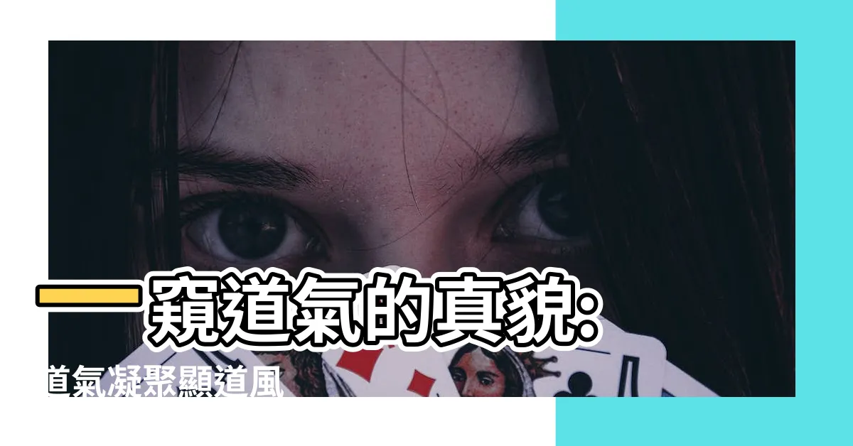 【道氣】一窺道氣的真貌: 道氣凝聚顯道風